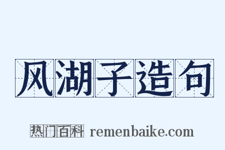 风湖子造句是什么意思的图片